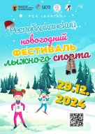 Республиканский новогодний фестиваль лыжного спорта Республиканский новогодний фестиваль лыжного спорта
